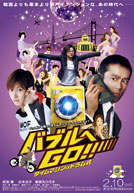 dreamlogic.net's MOVIE REVIEW . Bubble Fiction: Boom or Bust (aka: Bubble e Go!)
